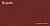 Тентовая акриловая ткань Recsystem 177 BURGUNDY 325г 100х150см